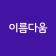 작명어플 이름다움 - 이름추천, 셀프작명, 이름풀이 icon
