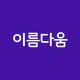 작명어플 이름다움 - 이름추천, 셀프작명, 이름풀이
