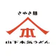 山下本気うどん 公式アプリ