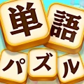 単語パズル -言葉を作る単語パズルゲーム