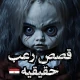 قصص رعب مصرية حقيقية