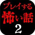 プレイする怖い話２ マルチエンド型ホラーノベルゲーム