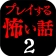 プレイする怖い話２ マルチエンド型ホラーノベルゲーム icon