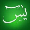 Yasin-i Şerif (Yasin Suresi)