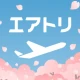 エアトリ:格安航空券を検索・比較