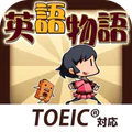 英語学習ゲーム （英語物語）TOEIC文法や英検®単語に対応