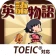 英語物語 -英語学習ゲーム- 会話・文法・英単語の勉強アプリ icon