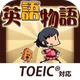 英語学習ゲーム （英語物語）TOEIC文法や英検®単語に対応