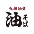 元祖油堂公式アプリ