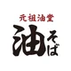 元祖油堂公式アプリ