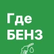 ГдеБЕНЗ: где есть бензин, АЗС