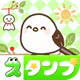 スタンプ · 小さなシマエナガ