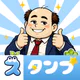 スタンプ・山本おじさん