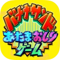 あたまおしりゲーム