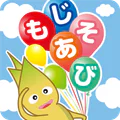 もじあそび 子供向け知育アプリ 3歳向けひらがな文字練習