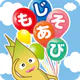 もじあそび 子供向け知育アプリ 3歳向けひらがな文字練習