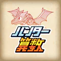 小学生算数学習：ハンター算数　計算ドリルの小学校算数アプリ
