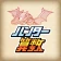 小学生算数学習：ハンター算数　計算ドリルの小学校算数アプリ icon
