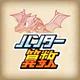 小学生算数学習：ハンター算数　計算ドリルの小学校算数アプリ