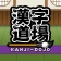 漢字道場 - 漢字ゲームで楽しく漢検の勉強 icon