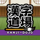 漢字道場 - 漢字ゲームで楽しく漢検の勉強