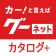グーネットカタログ+ 自動車(国産車・輸入車)の情報満載! icon