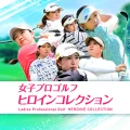 女子プロゴルフ ヒロインコレクション