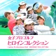 女子プロゴルフ ヒロインコレクション