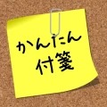 かんたん付箋ウィジェット