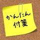 かんたん付箋ウィジェット