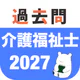 介護福祉士 過去問(解説と模試つき)