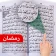 Heilige Koran Offline MP3 icon