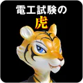 第二種電気工事士試験対策 電工試験の虎 学科/技能解説動画付