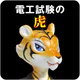 第二種電気工事士試験対策 電工試験の虎 学科/技能解説動画付