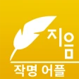 작명 어플 지음 : 이름짓기 감명 개명 icon