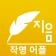 작명 어플 지음 : 이름짓기 감명 개명 icon