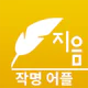 작명 어플 지음 : 이름짓기 감명 개명