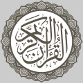 القرآن الكريم الإلكتروني