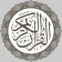 القرآن الكريم الإلكتروني icon