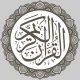 القرآن الكريم الإلكتروني