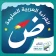 القراءة العربية(الجزء الرشيدي) icon