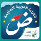 القراءة العربية(الجزء الرشيدي)
