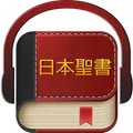 日本語聖書