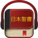 日本語聖書