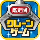 クレーンゲーム鑑定団NEO - 景品とれば自宅に届く
