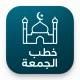 خطب الجمعه مكتوبه بدون نت 2026