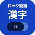 ロック画面漢字（漢字・四字熟語・ことわざの学習アラーム）