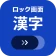 ロック画面漢字(漢字・四字熟語・ことわざの学習アラーム) icon