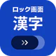 ロック画面漢字（漢字・四字熟語・ことわざの学習アラーム）