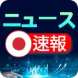 日本のニュース速報 - ニュース閲覧 icon